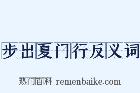 步出夏门行反义词是什么意思的图片